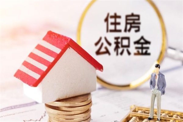 永州公积金怎么才算满6个月（住房公积金满6个月怎么算）